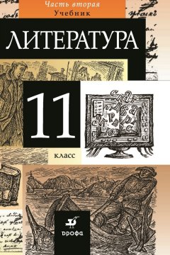 Коллектив авторов - Литература. 11 класс. Часть 2