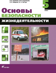 Валерий Марков - Основы безопасности жизнедеятельности. 5 класс