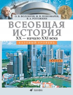 Олег Волобуев - Всеобщая история. XX – начало XXI века. 11 класс. Базовый уровень