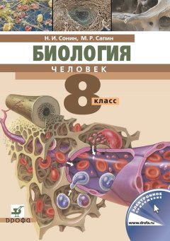 Николай Сонин - Биология. Человек. 8 класс