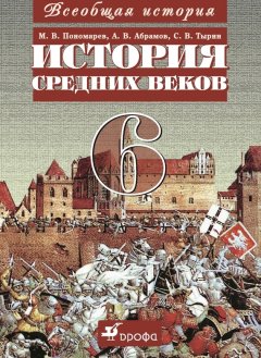 Андрей Абрамов - Всеобщая история. История средних веков. 6 класс