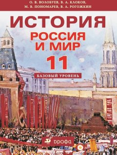 Олег Волобуев - История. Россия и мир. 11 класс. Базовый уровень