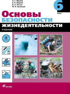 Валерий Марков - Основы безопасности жизнедеятельности. 6 класс