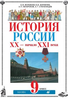 Альберт Ненароков - История России. ХХ – начало XXI века. 9 класс