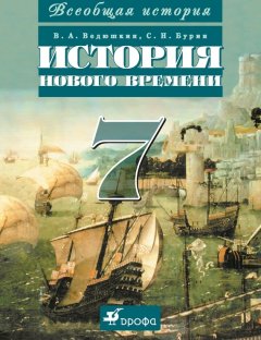 Владимир Ведюшкин - Всеобщая история. История Нового времени. 7 класс