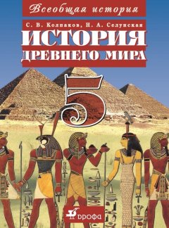 Надежда Селунская - Всеобщая история. История Древнего мира. 5 класс