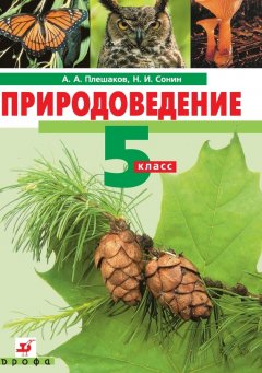 Николай Сонин - Природоведение. 5 класс