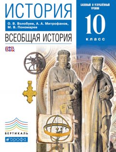 Андрей Митрофанов - История. Всеобщая история. 10 класс. Базовый и углублённый уровни