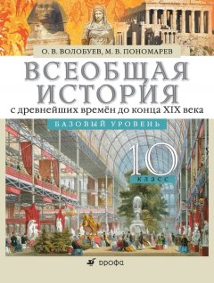 Олег Волобуев - Всеобщая история с древнейших времён до конца XIX века. 10 класс. Базовый уровень