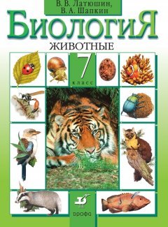 Виталий Латюшин - Биология. Животные. 7 класс