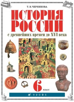 Татьяна Черникова - История России с древнейших времен до XVI века. 6 класс