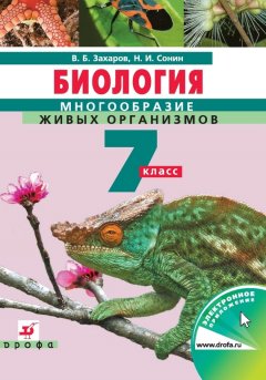 Николай Сонин - Биология. Многообразие живых организмов. Бактерии, грибы, растения. 7 класс