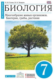 Николай Сонин - Биология. Многообразие живых организмов. Бактерии, грибы, растения. 7 класс