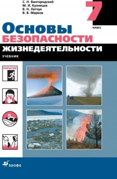 Валерий Марков - Основы безопасности жизнедеятельности. 7 класс