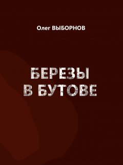 Олег Выборнов - Березы в Бутове (сборник)