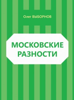 Олег Выборнов - Московские разности (сборник)