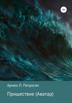 Армен Петросян - Пришествие. Аватар