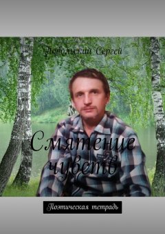 Сергей Подольский - Смятение чувств. Поэтическая тетрадь
