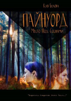 Кая Белова - Пайнуорд: Место под соснами. «Берегись секретов этого леса…»