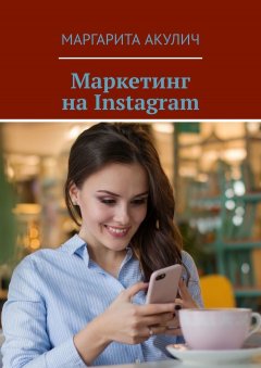 Маргарита Акулич - Маркетинг на Instagram