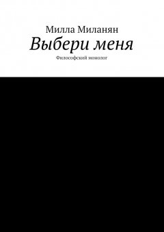 Милла Миланян - Выбери меня. Философский монолог