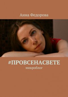 Анна Федорова - #провсенасвете. Микроблог