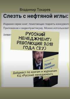 Владимир Токарев - Русский менеджмент: Революция 2018 года (27). Дайджест по книгам и журналам КЦ «Русский менеджмент»