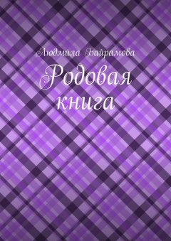 Людмила Байрамова - Родовая книга