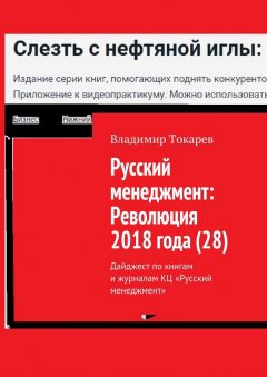 Владимир Токарев - Русский менеджмент: Революция 2018 года (28). Дайджест по книгам и журналам КЦ «Русский менеджмент»