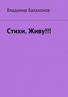 Владимир Балахонов - Стихи. Живу!!!