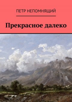 Петр Непомнящий - Прекрасное далеко