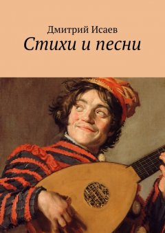 Дмитрий Исаев - Стихи и песни