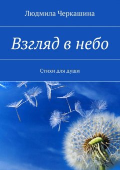 Людмила Черкашина - Взгляд в небо. Стихи для души