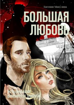 Евгения Микулина - Большая Любовь. Женщина-Vamp: вампирская трилогия