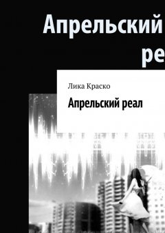 Лика Краско - Апрельский реал