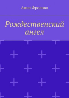 Анна Фролова - Рождественский ангел