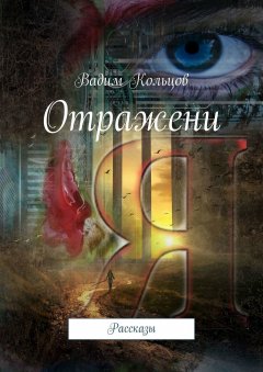 Вадим Кольцов - Отражения. Рассказы