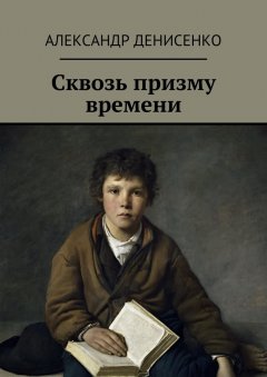 Александр Денисенко - Сквозь призму времени