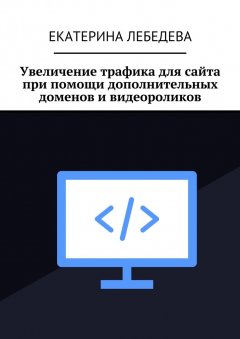 Екатерина Лебедева - Увеличение трафика для сайта при помощи дополнительных доменов и видеороликов