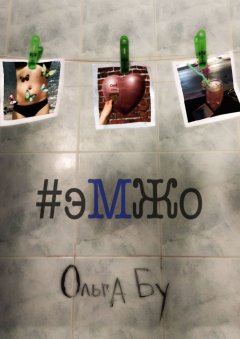 Ольга Бу - #эМЖо