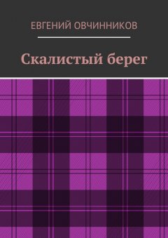 Евгений Овчинников - Скалистый берег