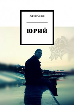 Юрий Сизов - Юрий