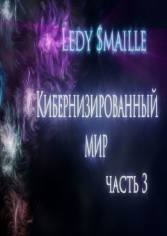 Ledy $maille - Кибернизированный мир. Часть 3