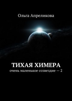 Ольга Апреликова - Тихая Химера. Очень маленькое созвездие – 2