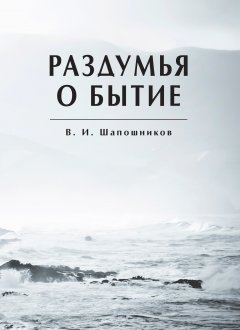 Вениамин Шапошников - Раздумья о бытие