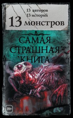 Майк Гелприн - 13 монстров (сборник)
