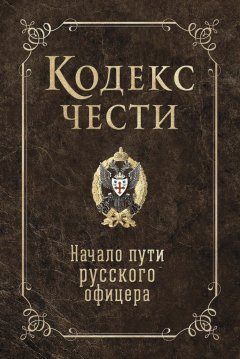 Игорь Гребенкин - Кодекс чести. Начало пути русского офицера (сборник)