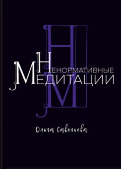 Ольга Савельева - Ненормативные медитации