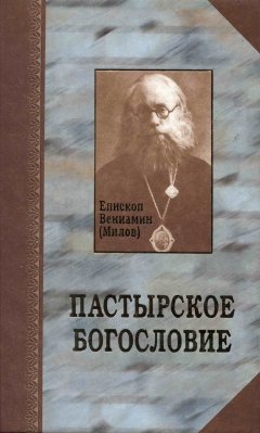 епископ Вениамин (Милов) - Пастырское богословие