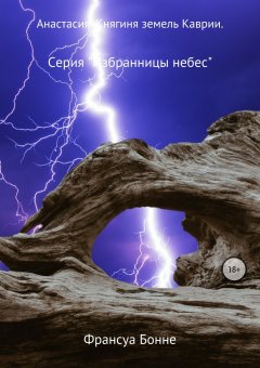 Франсуа Бонне - Анастасия. Княгиня земель Каврии